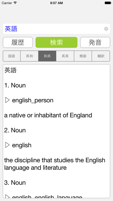 英和・和英・英英・国語・類語の辞書 screenshot1