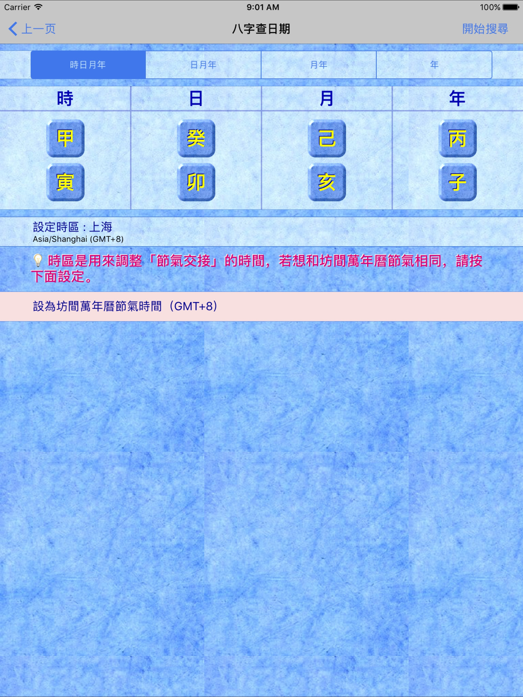 八字查日期 screenshot 8