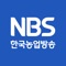 NBS한국농업방송의 모든 방송과 뉴스를 한눈에 확인해 보세요