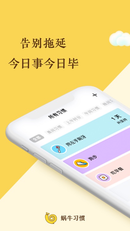 蜗牛习惯-专注与坚持必备提高效率