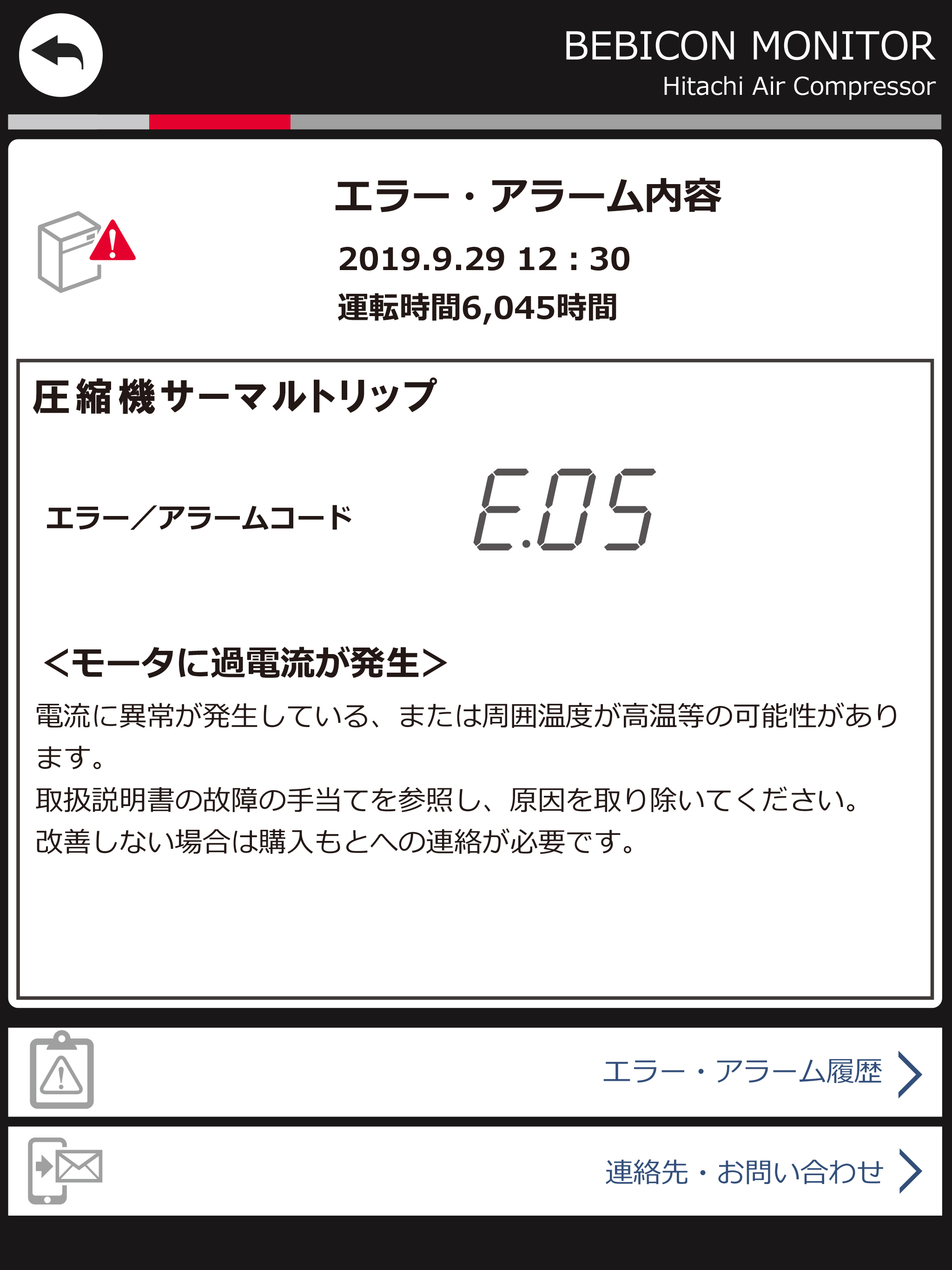 日立エアーコンプレッサ　ベビコンモニターアプリ