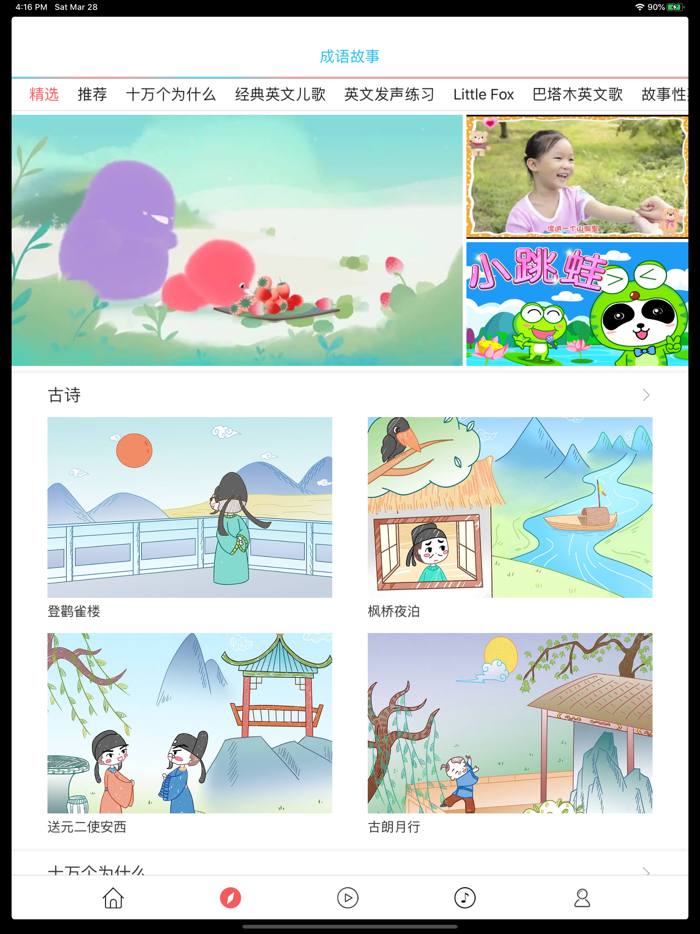 成语故事二-朗读赏析