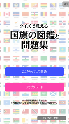 クイズで覚える 国旗の図鑑と問題集 screenshot 1