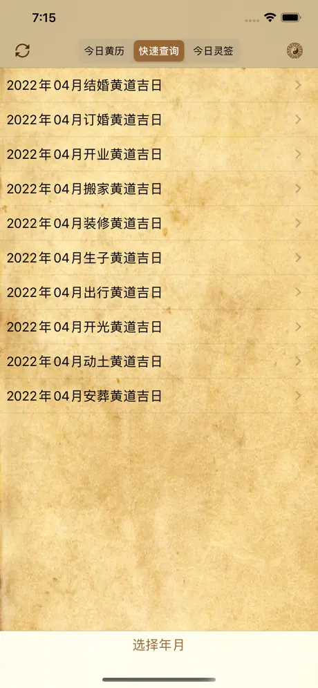 黄道吉日