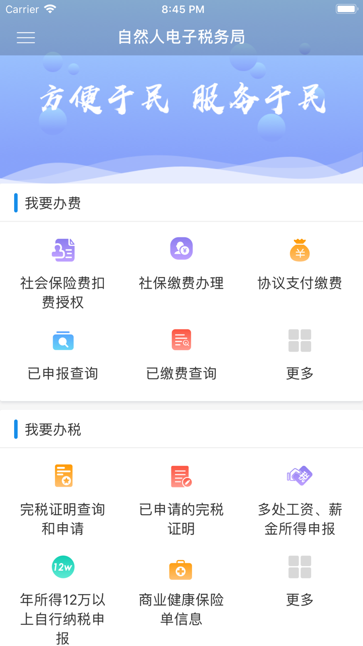 自然人电子税务局 screenshot 2
