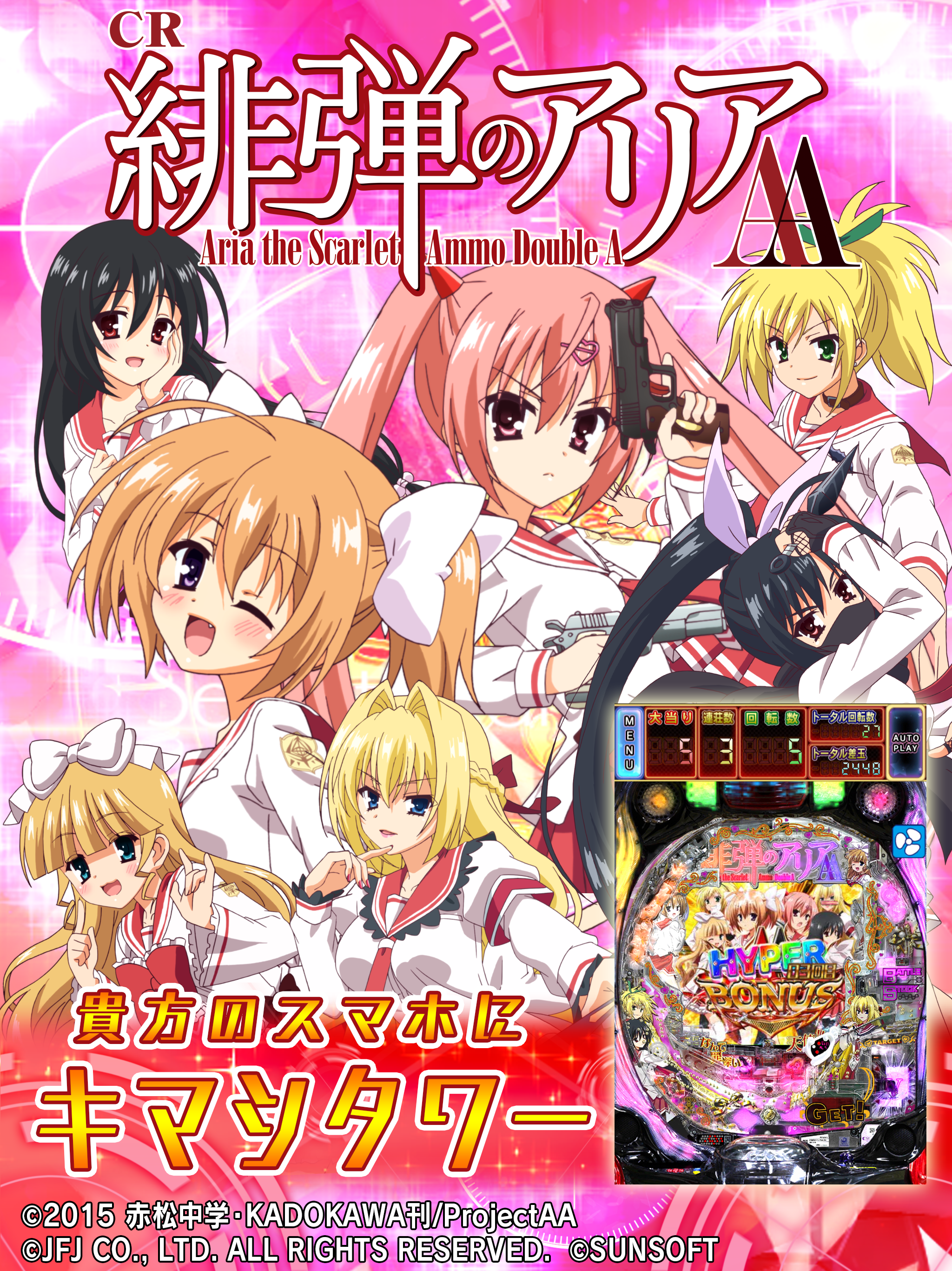 CR緋弾のアリアAA
