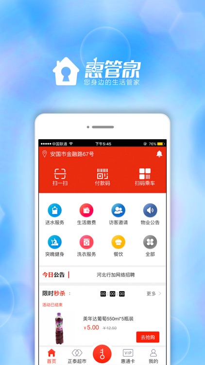 惠管家-生活服务性平台