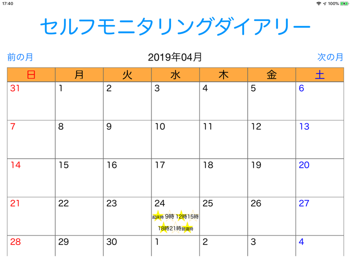 セルフモニタリングダイアリー