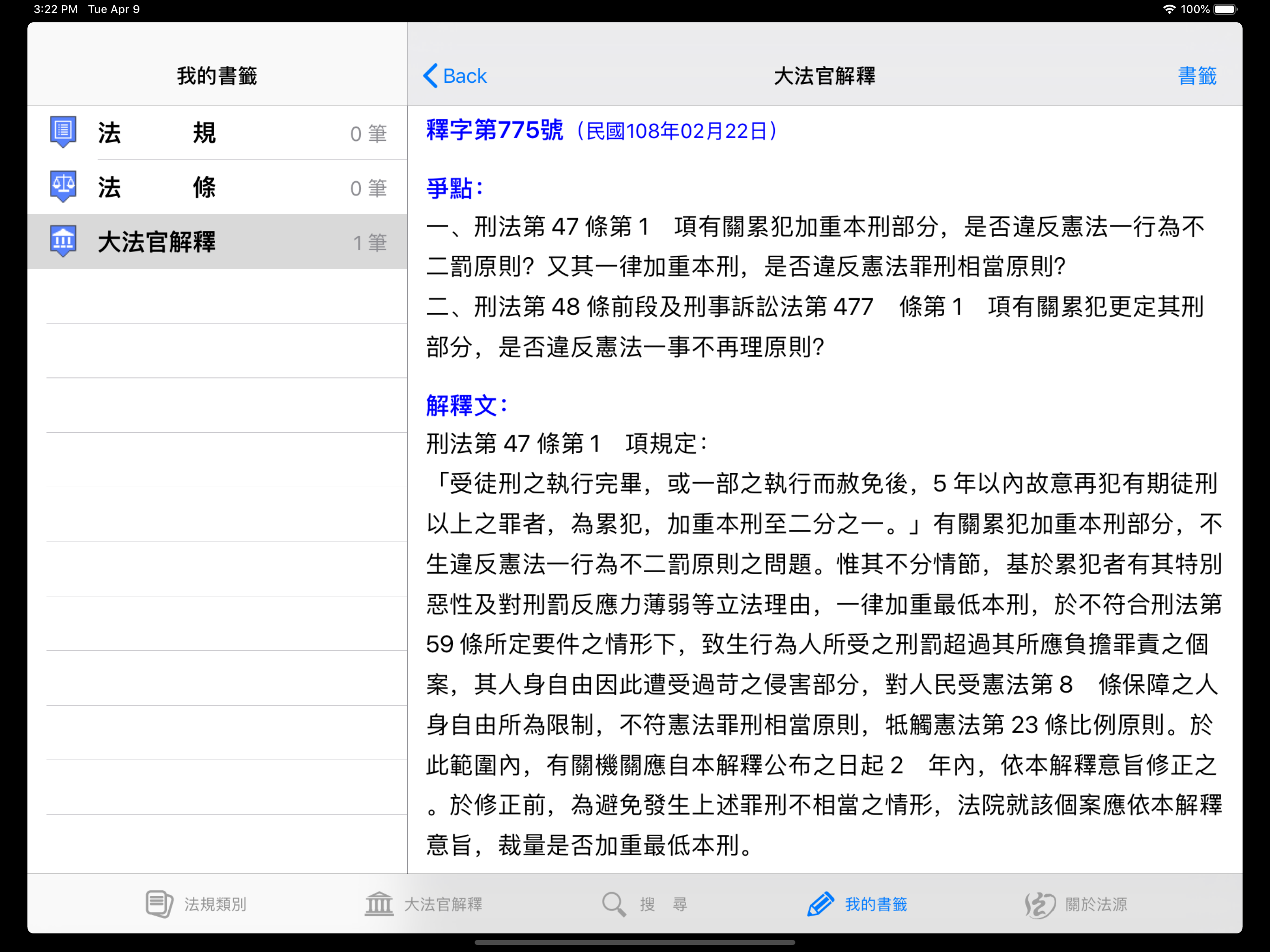 法源法典--基礎六法版HD screenshot 5