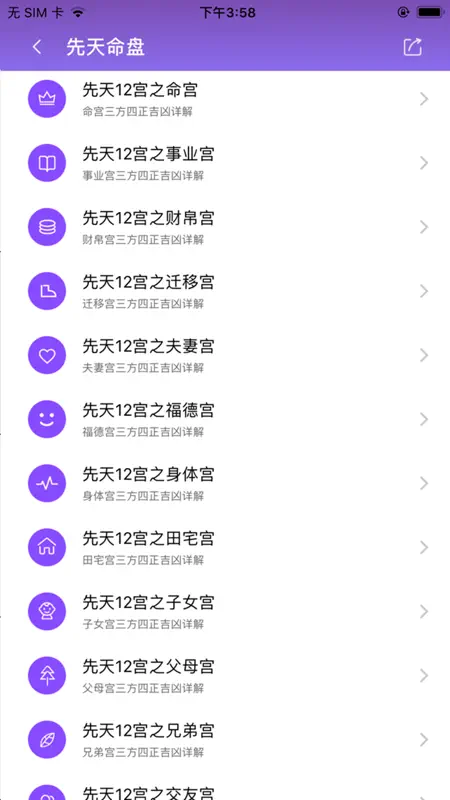 紫薇斗数-紫微斗数八字算命 screenshot 4 of 5