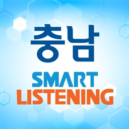 충남스마트리스닝