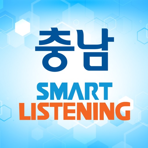 충남스마트리스닝