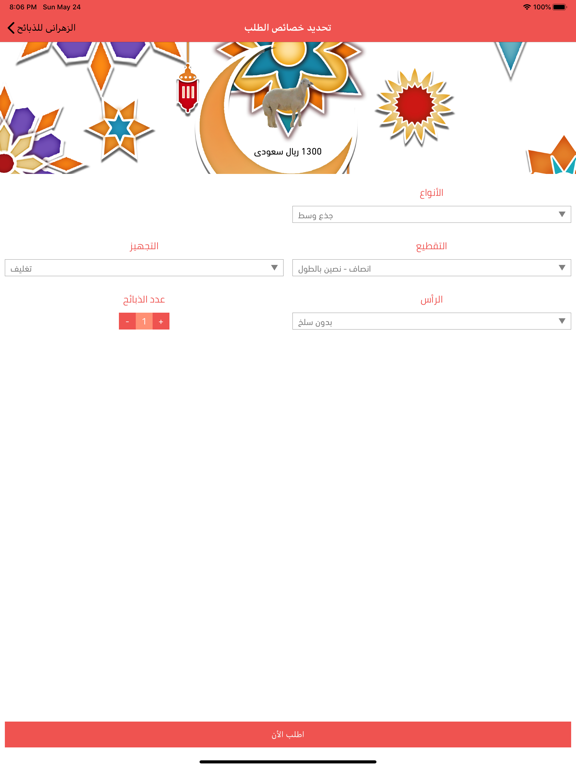 ذبائح الزهرانى iPad screenshot 4 - Shopping app