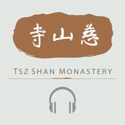 音聲聞法 - 慈山語音導航 Читы