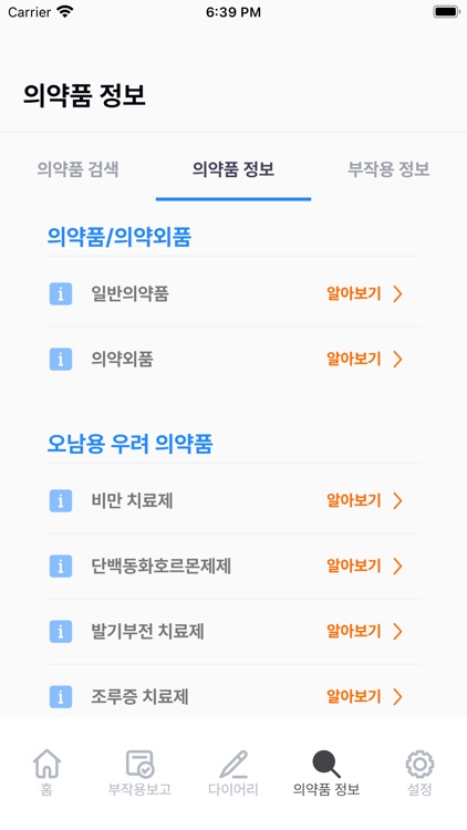 복약 일기 - Drug Diary(드러그 다이어리) screenshot-4