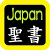 日本语圣书 Japanese Audio Bible - iPhoneアプリ