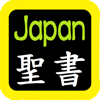 日本语圣书 Japanese Audio Bible - CHI FA WANG