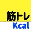 筋トレ燃焼カロリー計算アプリ - きんとれアプリ -