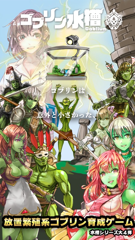 ゴブリン水槽 screenshot 1