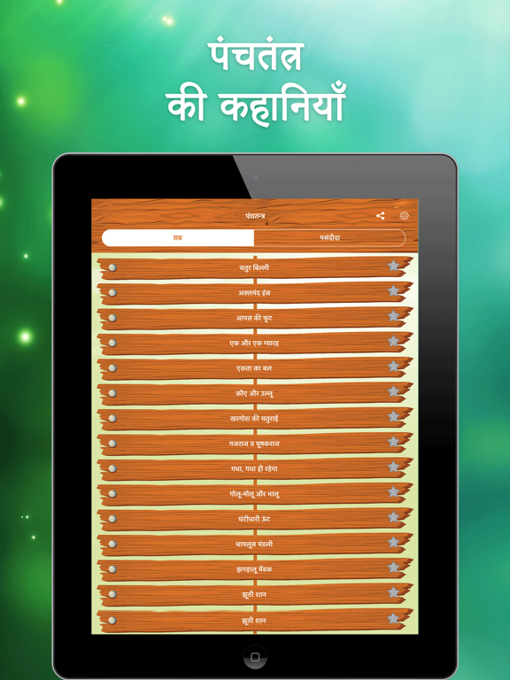 Screenshot #5 pour Panchtantra Kahaniyan