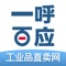 一呼百应工业品直卖网平台致力于服务制造业产能升级，推动工业品供给侧发展，帮助采购方去掉中间环节、降低采购成本、拓展采购渠道和提高采购效率；帮助工厂展示制造生产能力，充分利用与释放产能，解决生产效率与降低生产成本。