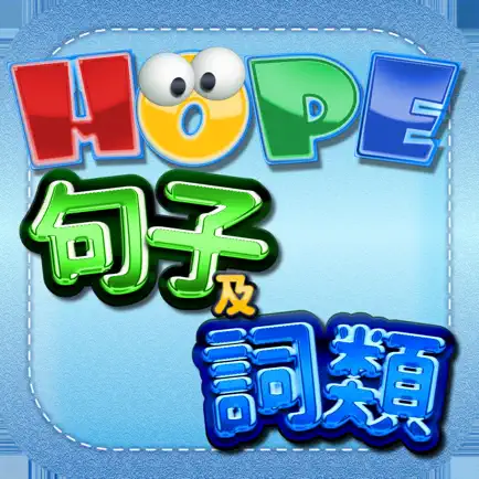 HOPE中文詞類及句子遊戲 Cheats