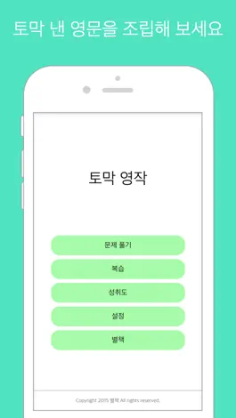 Game screenshot 토막 영작 mod apk