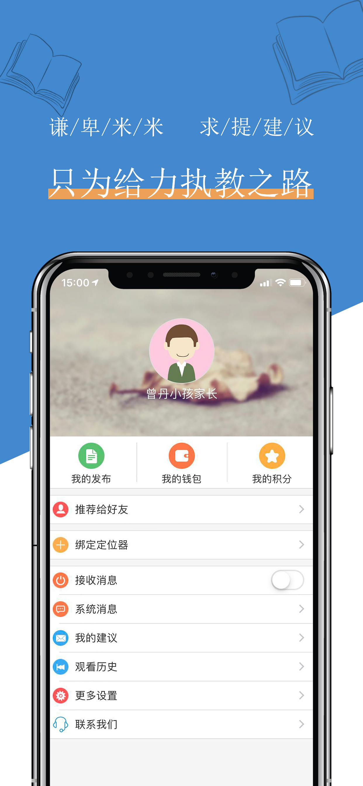 米信家长版-安全管理和成长服务