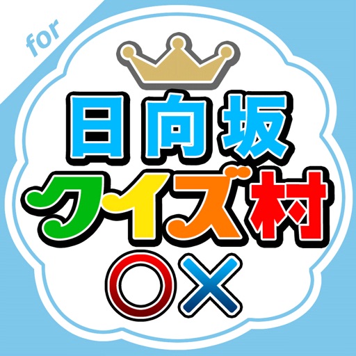 クイズ村 for 日向坂46(けやき坂46) icon