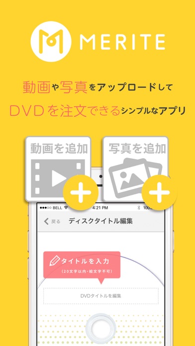 MERITE（メリテ） - スマホの動画からDVDを作成のおすすめ画像1