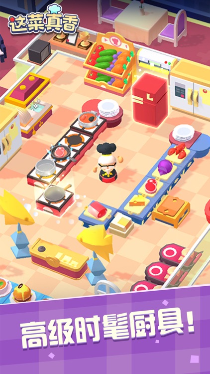 这菜真香-休闲养成游戏