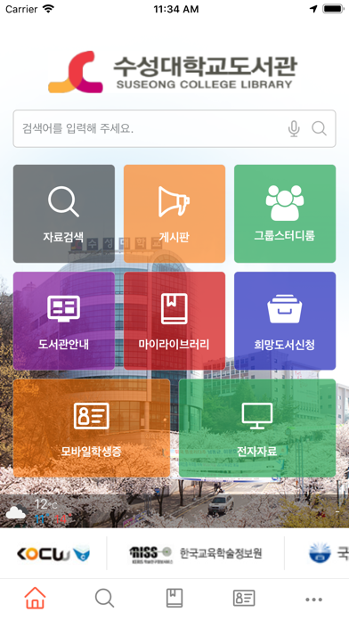 수성대학교 도서관 Screenshot