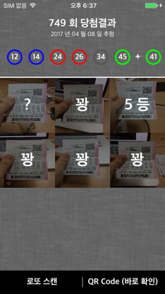 로또 스캐너 - 바로확인 screenshot 1