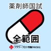 薬剤師国家試験対策問題集－全範囲－ - iPhoneアプリ