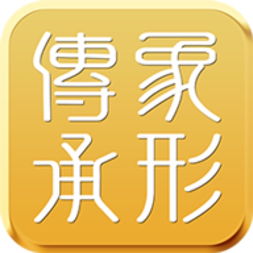 象形传承