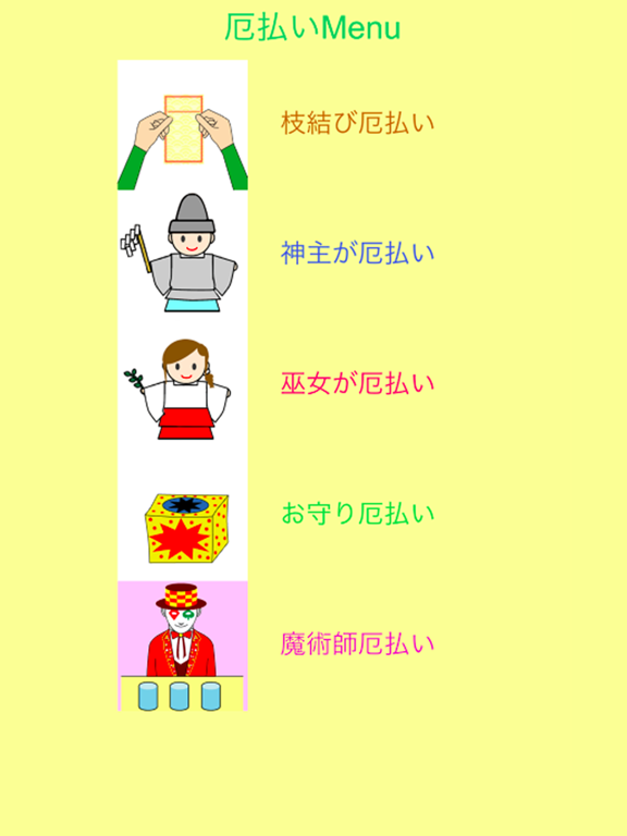 福引おみくじ（厄払いボタン付） iPad screenshot