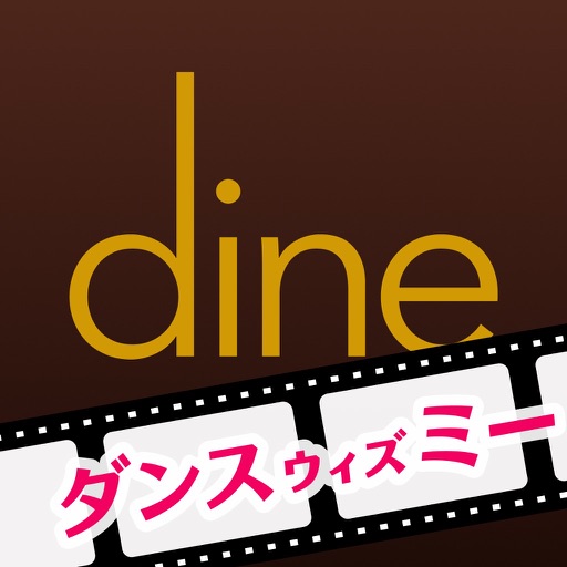 Dine(ダイン)：デートにコミットするデーティングアプリ