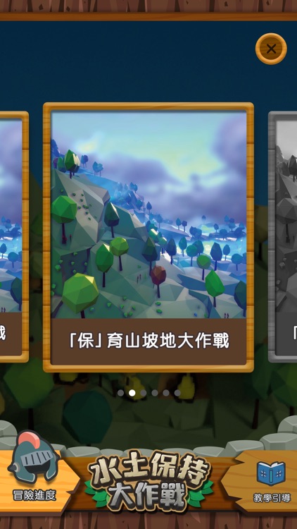 水土保持大作戰 screenshot-4