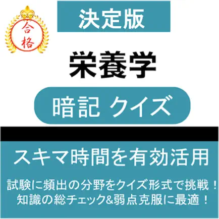 栄養学 暗記クイズ 解説つき Cheats