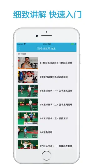 跟我学羽毛球-最新羽毛球教程 screenshot 3
