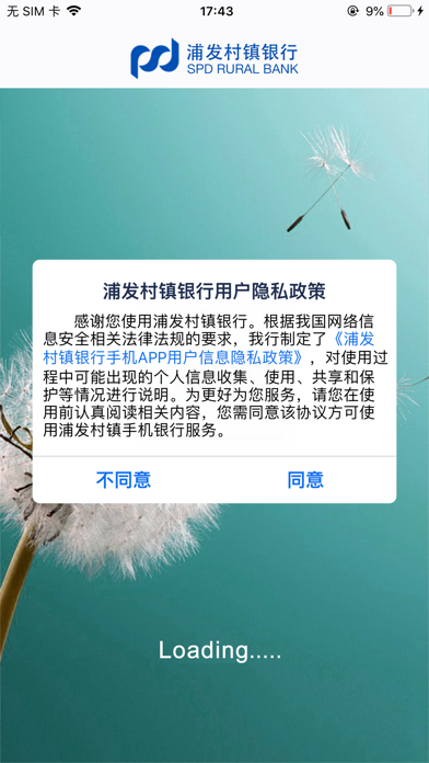 浦发村镇银行 Screenshot