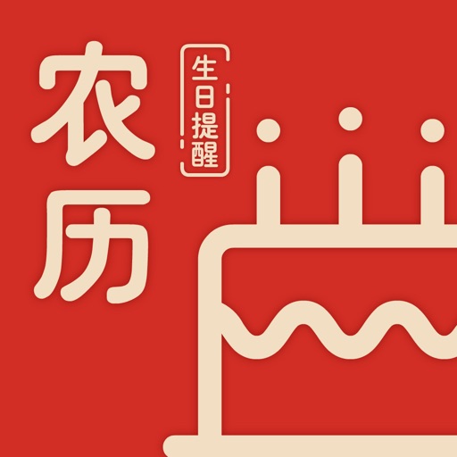 农历生日 - 农历生日提醒(每年重复) icon