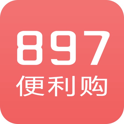 897便利购