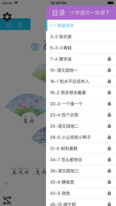 小学语文一年级下册人教版 screenshot 3