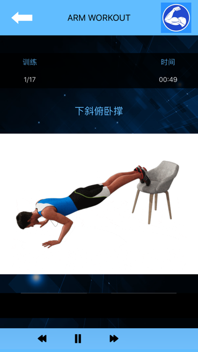 在家练手臂: 手臂肌肉 screenshot