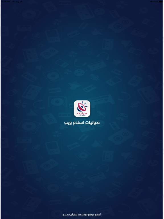 صوتيات إسلام ويب iPad screenshot 1 - Entertainment app