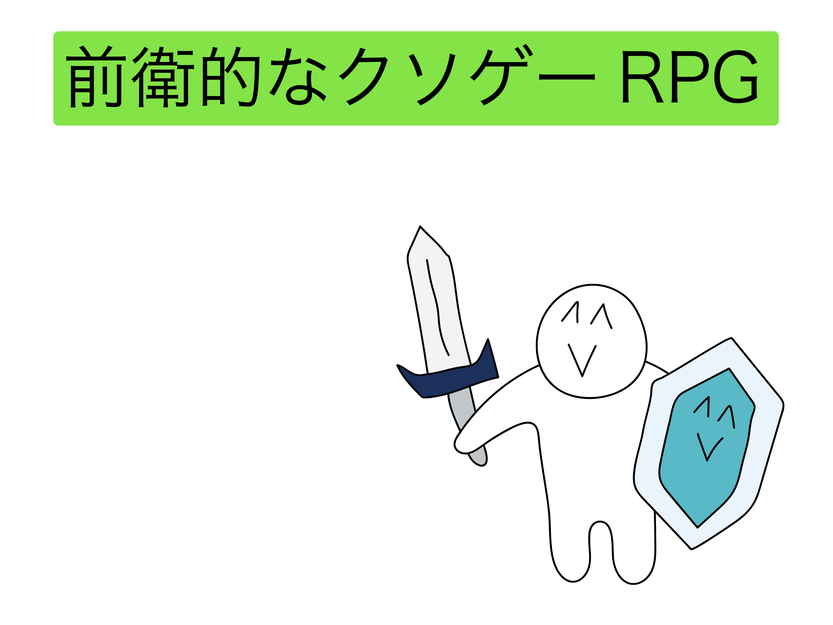 前衛的なクソゲーRPG screenshot 7