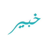 خبير