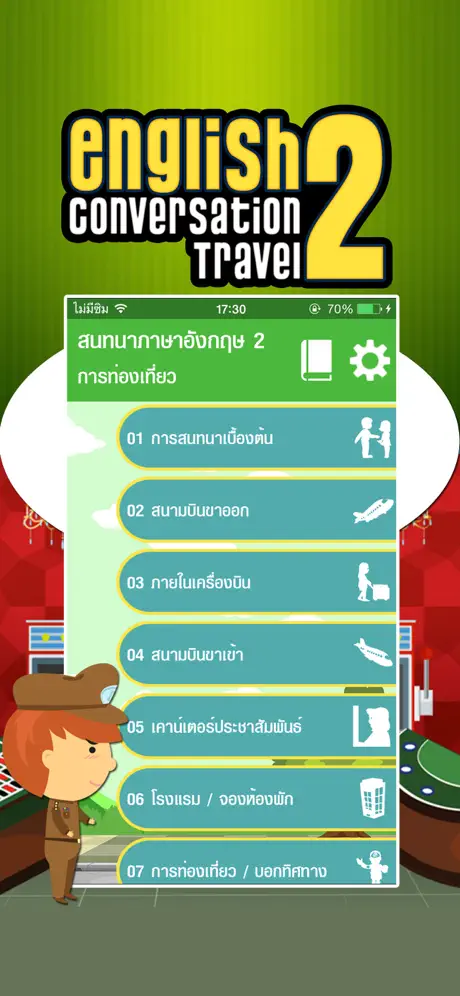 สนทนาภาษาอังกฤษ 2 - Travel