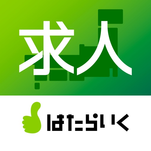 求人・仕事探しアプリ はたらいく